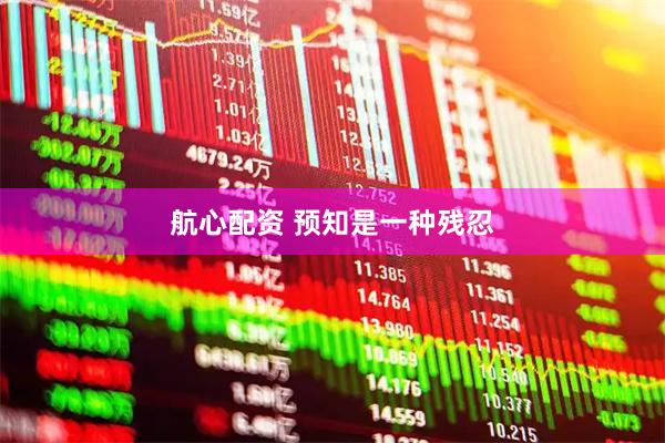 航心配资 预知是一种残忍